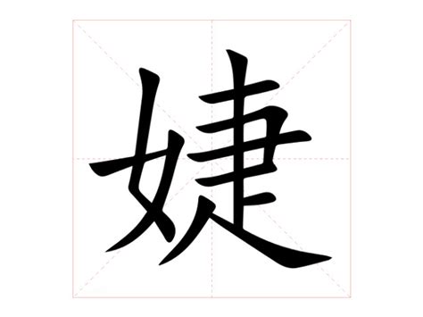 婕 意思|婕字的解释